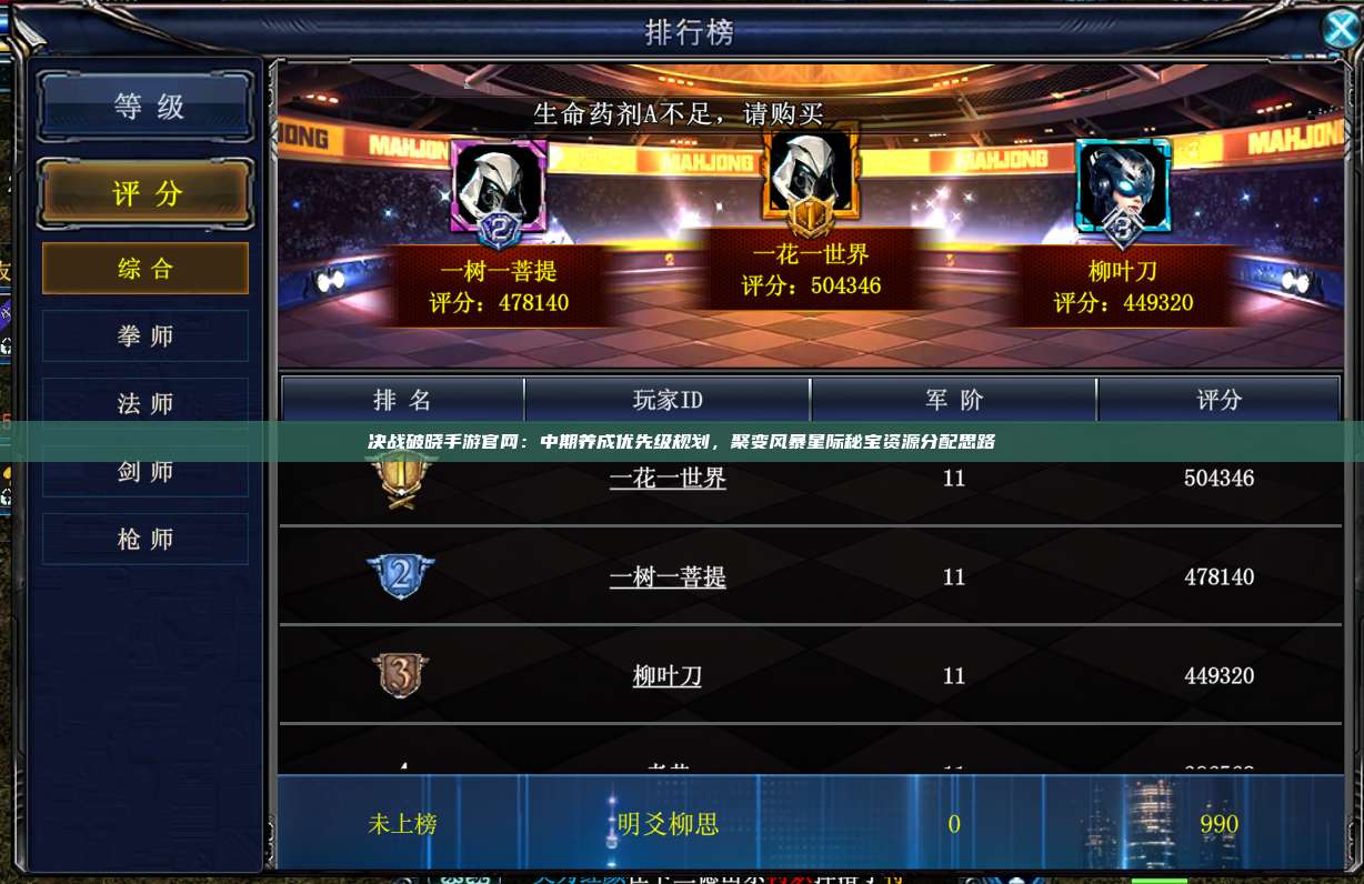 决战破晓手游官网:中期养成优先级规划,聚变风暴星际秘宝资源分配思路
