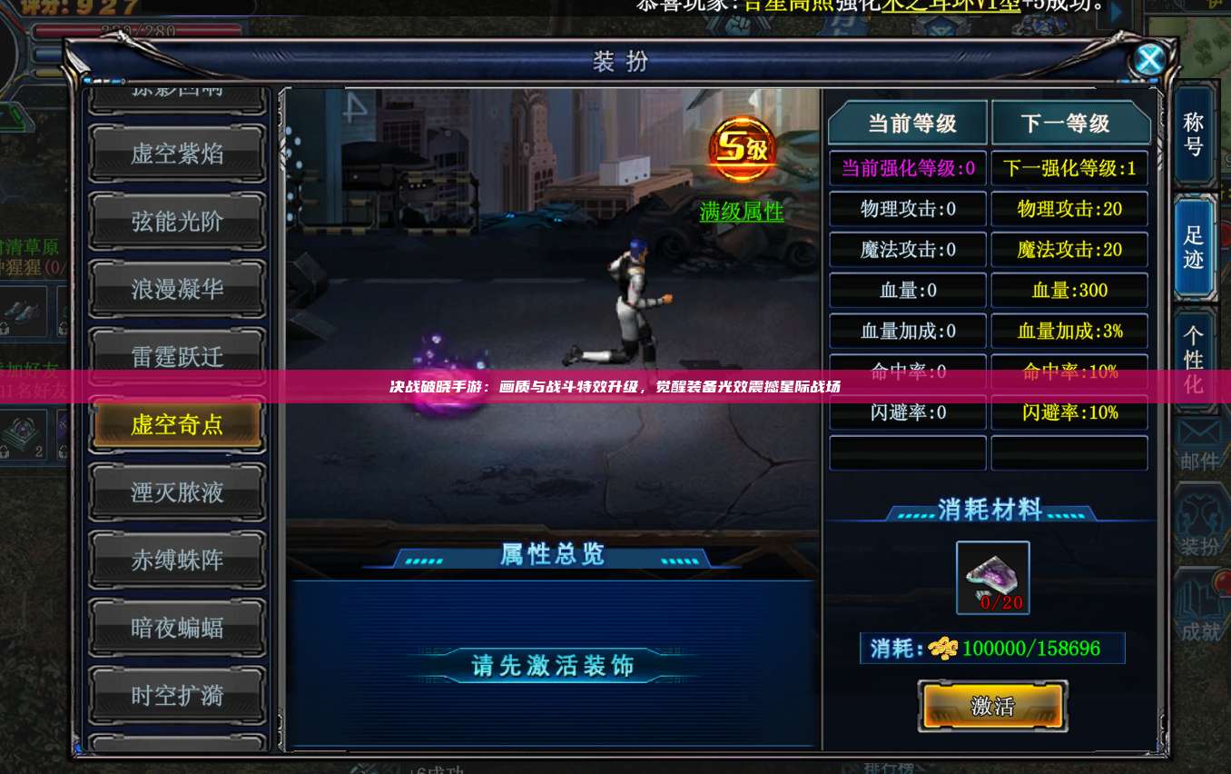 决战破晓手游：画质与战斗特效升级，觉醒装备光效震撼星际战场