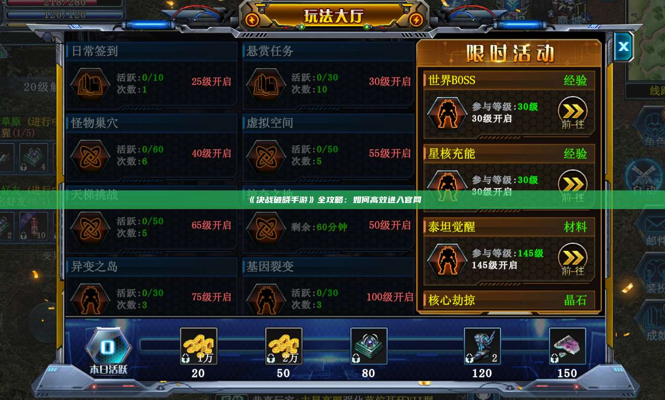 《决战破晓手游》全攻略:如何高效进入官网