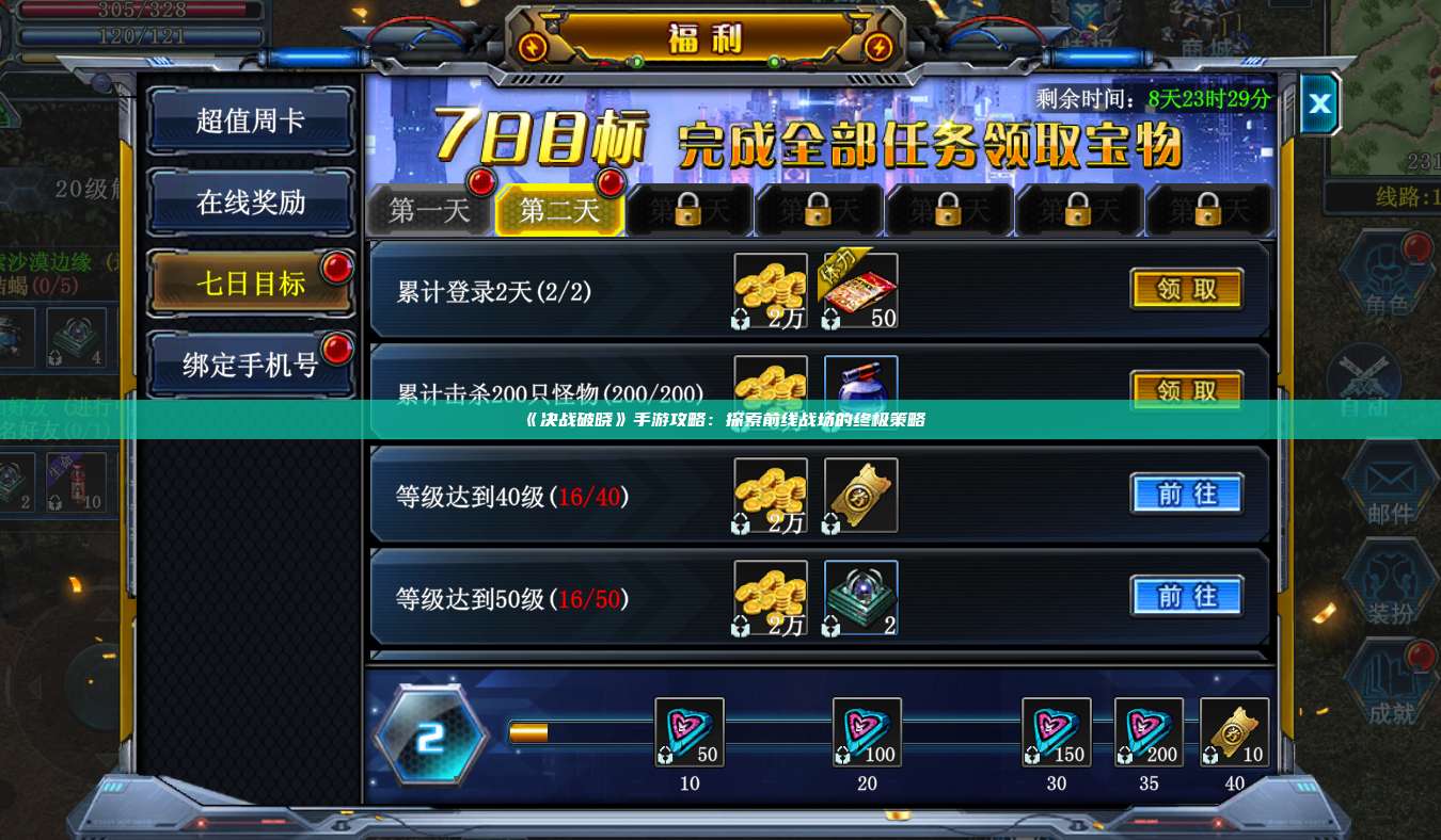 《决战破晓》手游攻略:探索前线战场的终极策略