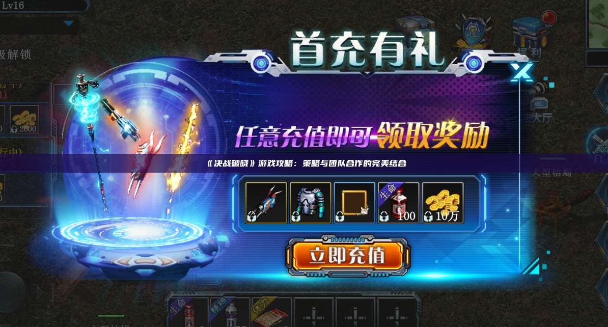《决战破晓》游戏攻略：策略与团队合作的完美结合