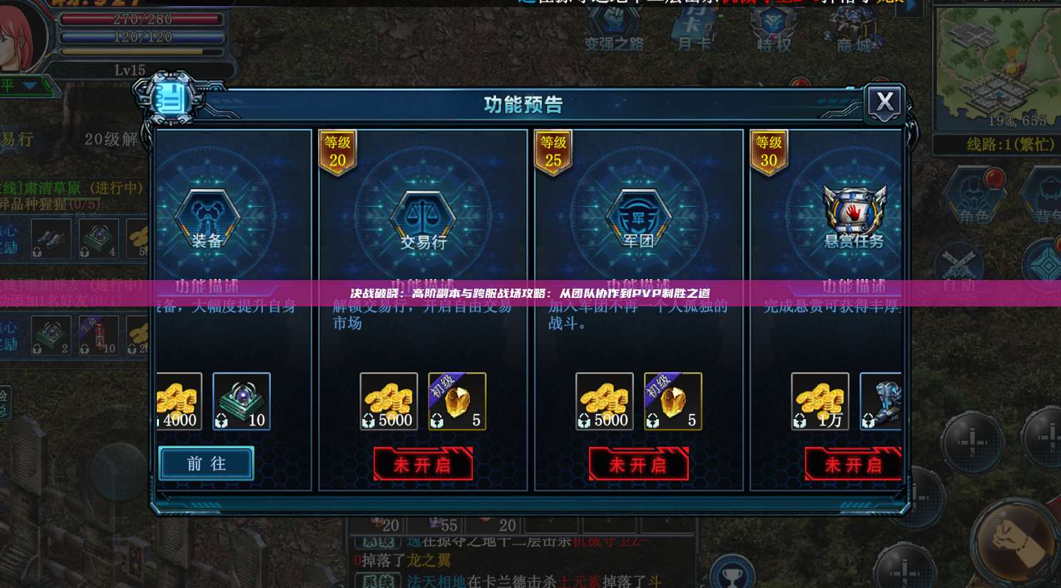 决战破晓:高阶副本与跨服战场攻略:从团队协作到PVP制胜之道